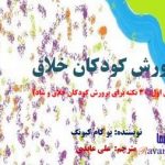 پرورش کودکان خلاق