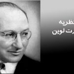 نظریه میدانی کورت لوین