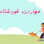 آموزش مهارت خودآگاهی به کودکان