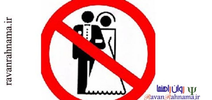 گرایش به تنهایی و تجرد
