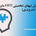 نرم افزار تست تیپهای شخصیتی MBTI (مایرز بریگز)