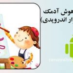 نرم افزار تست هوش آدمک گودیناف