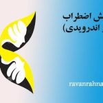 تست اضطراب (نرم افزار اندرویدی سنجش اضطراب)