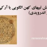 تست سنجش تیپهای کهن الگویی یا آرکی تایپی (نرم افزار اندرویدی)