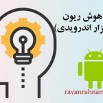 نرم افزار تست هوش ریون