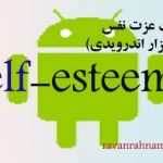 نرم افزار تست عزت نفس روزنبرگ