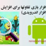 بازی تفاوتها برای افزایش دقت