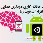 نرم افزار حافظه فعال دیداری فضایی کوتاه مدت