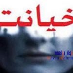 خیانت زناشویی و اشتباهات همسر عهد شکن