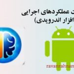 دانلود نرم افزار تقویت عملکردهای اجرایی مغز