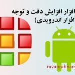 نرم افزار افزایش دقت و توجه (ویژه گوشی اندروید)