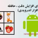 بازیهای افزایش دقت ، حافظه ، توجه و تمرکز (برنامه ویژه گوشی اندروید)