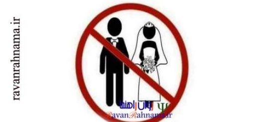 ازدواج خطرناک : با چه کسی نباید ازدواج کرد و با چه کسی باید ازدواج کرد؟