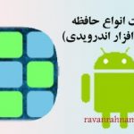 نرم افزار تقویت انواع حافظه