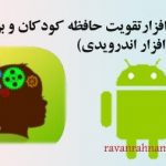 تصاویری از نرم افزار تقویت حافظه کودکان و بزرگسالان