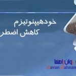 فایل صوتی خودهیپنوتیزم کاهش اضطراب و استرس و افزایش آرامش