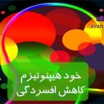 خودهیپنوتیزم کاهش افسردگی دانلود فایل صوتی بازسازی شناختی مغز