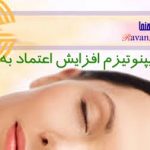 فایل صوتی خودهیپنوتیزم افزایش اعتماد به نفس