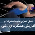 فایل خودهیپنوتیزم افزایش عملکرد ورزشی و ورزش قهرمانی