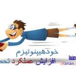 فایل صوتی خود هیپنوتیزم برای موفقیت تحصیلی و کنکور